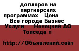 70 долларов на партнерских программах › Цена ­ 670 - Все города Бизнес » Услуги   . Ненецкий АО,Топседа п.